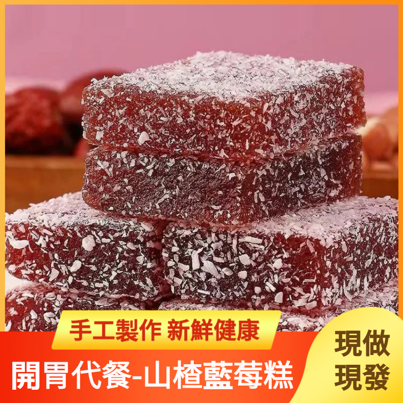 山楂藍莓糕