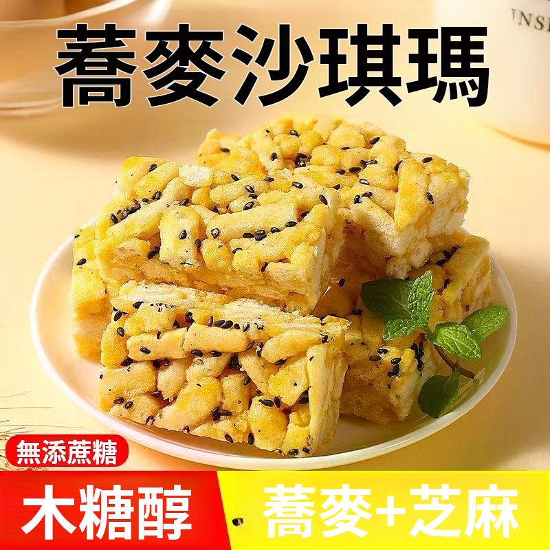 蕎麥芝麻沙琪瑪