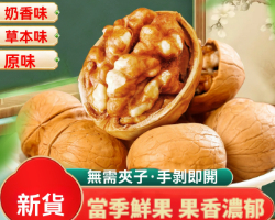 奶香紙皮烤核桃