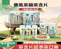 鮮茶冷萃茶含片