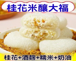 桂花米釀大福